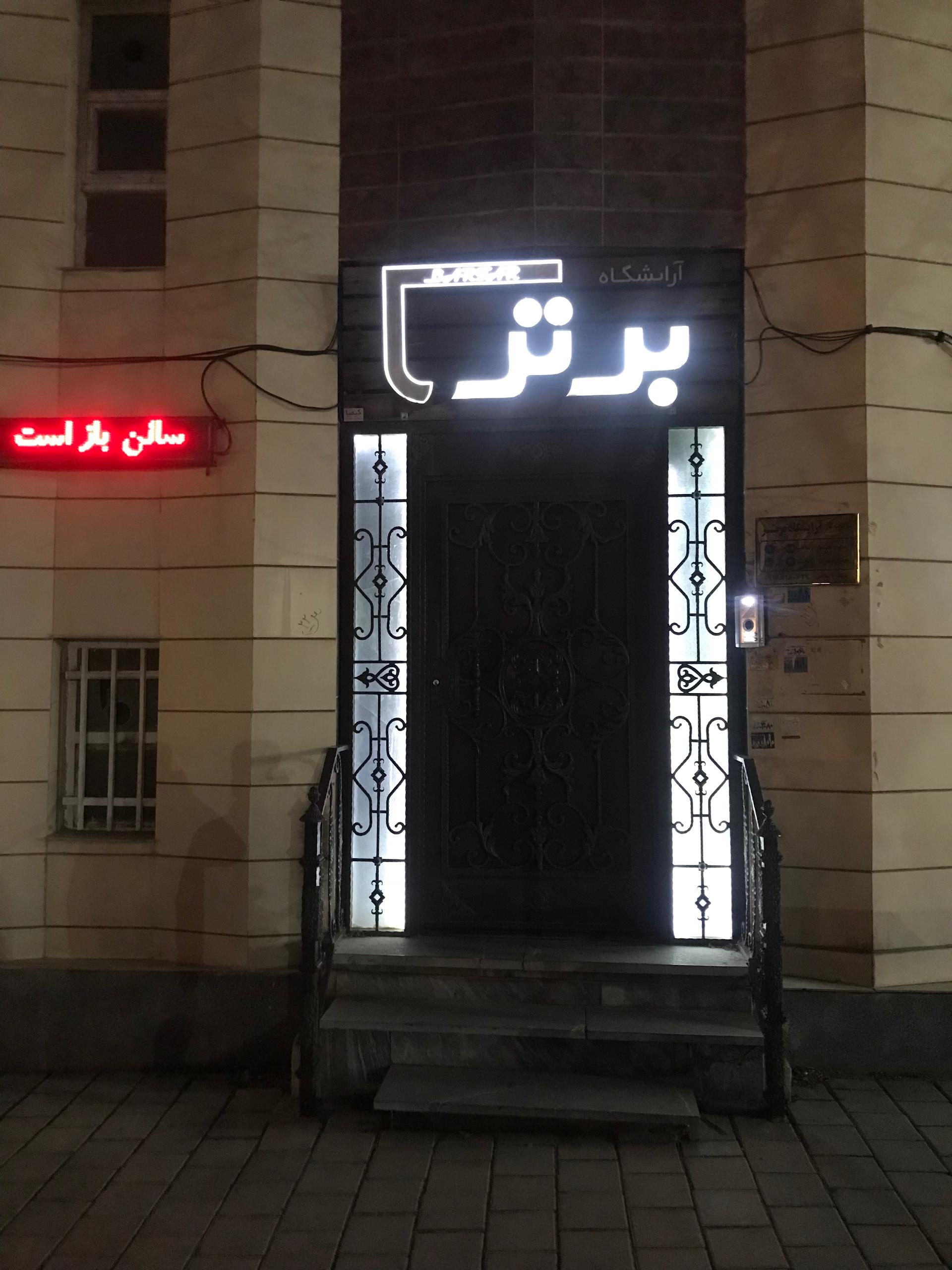 عکس سالن زیبایی برتر