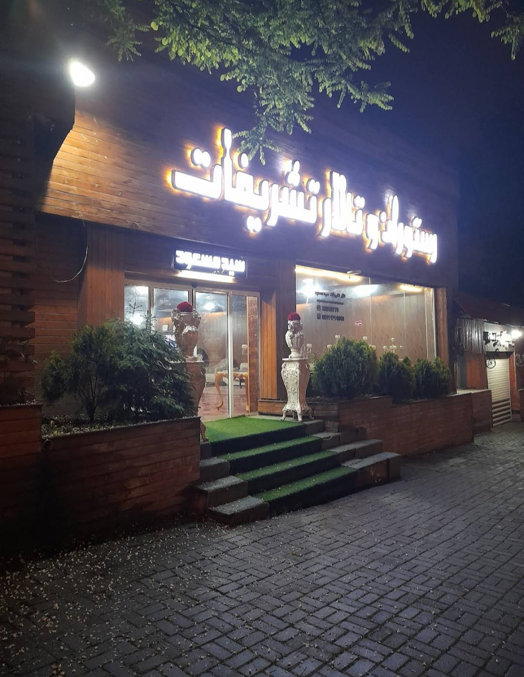 عکس رستوران و تالار تشریفات (سید مسعود)