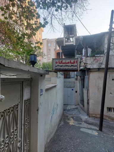 عکس اقامتگاه همراهان بیماران شهرستانی بیمارستان مسیح دانشوری