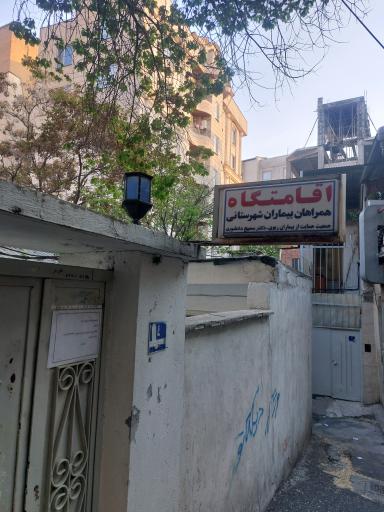 عکس اقامتگاه همراهان بیماران شهرستانی بیمارستان مسیح دانشوری