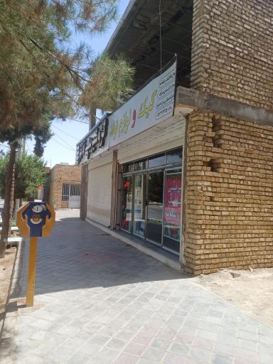 عکس شیرینی فروشی قائم 