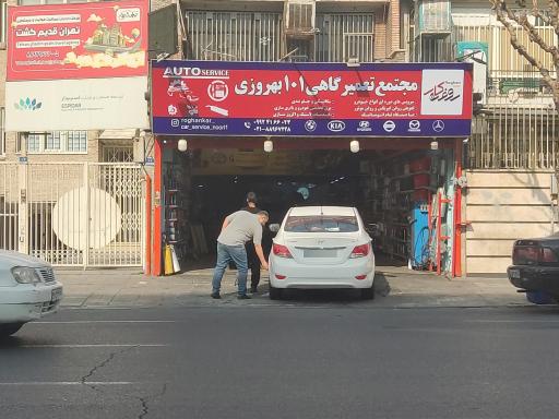 عکس مجتمع تعمیرگاهی 101بهروزی