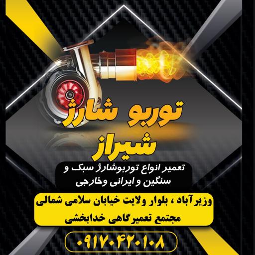 عکس توربو شارژ شیراز