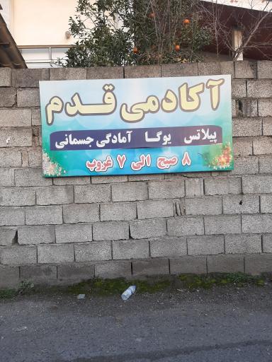 عکس آکادمی یوگا و پیلاتس قدم