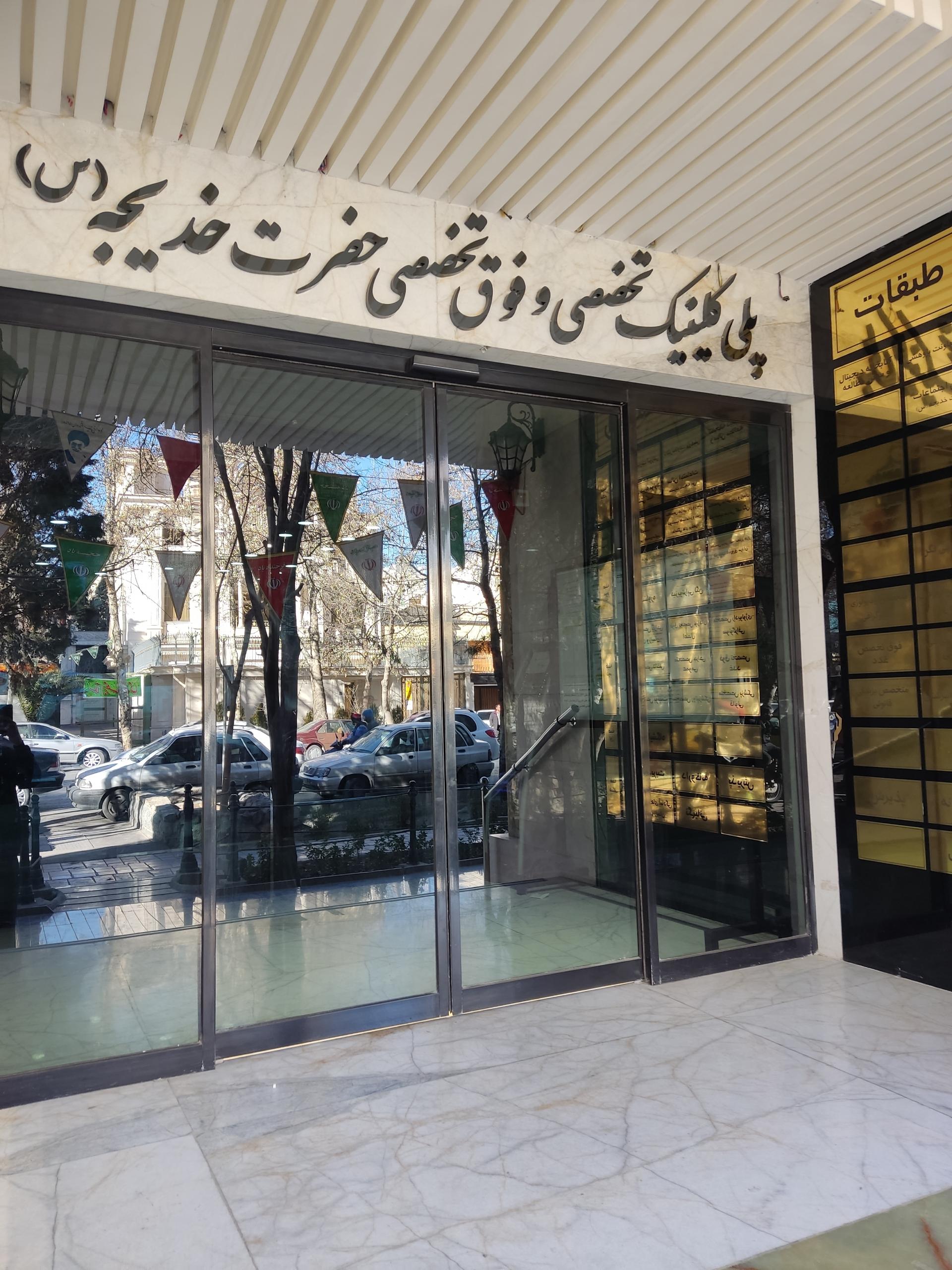 عکس پلی کلینیک تخصصی و فوق تخصصی حضرت خدیجه