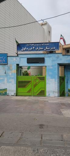 عکس دبیرستان معارف ۲