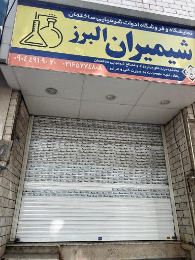 عکس فروشگاه شیمیران البرز