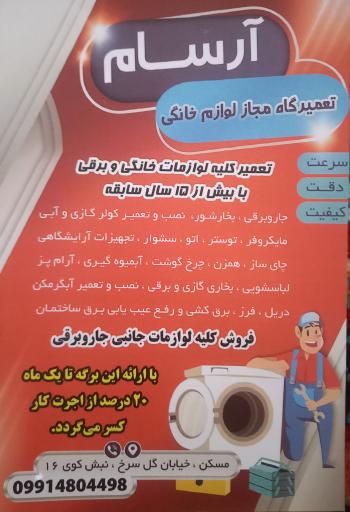 عکس تعمیر گاه لوازم خانگی آرسام