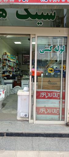 عکس لوله و اتصالات  فانی