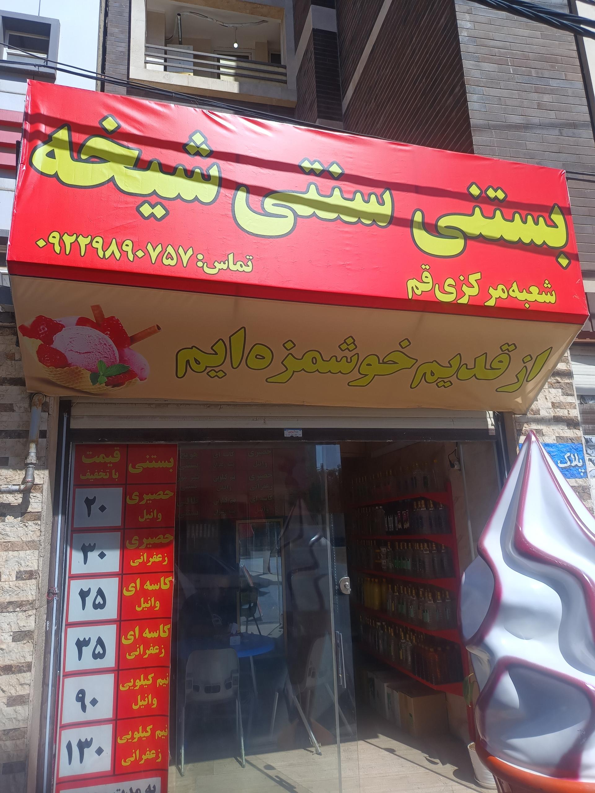 عکس بستنی ستنی شیخه سوغات لرستان