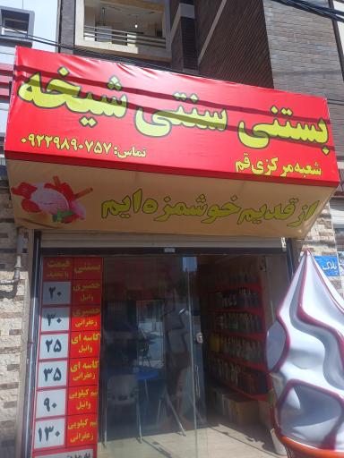 عکس بستنی ستنی شیخه 