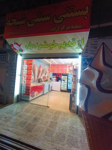 عکس بستنی ستنی شیخه 