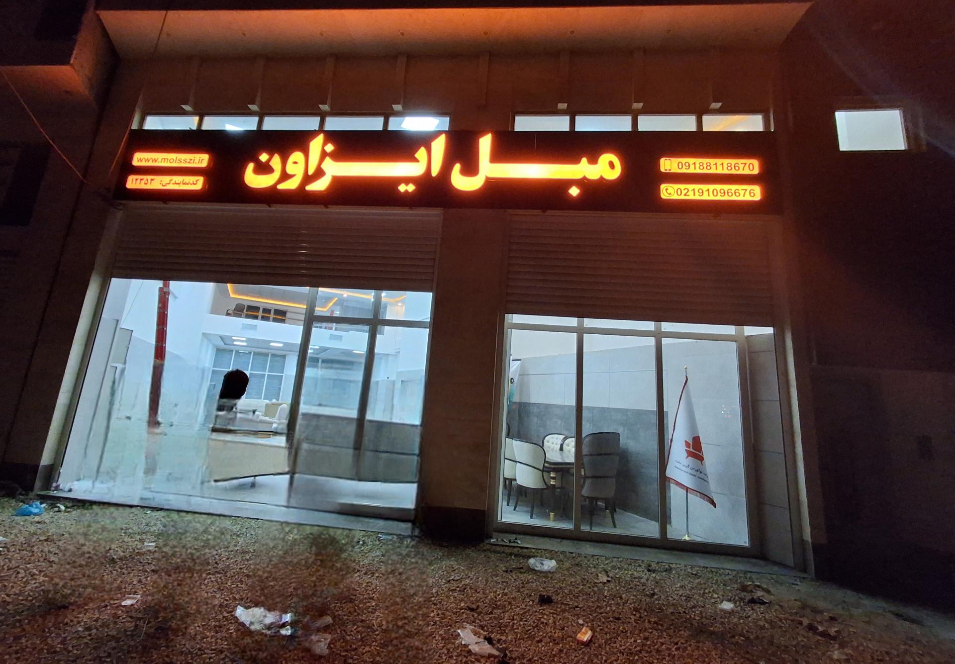 عکس مبل ایزاون