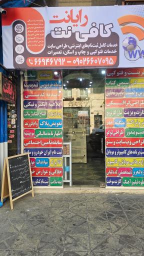 عکس کافی نت رایانت