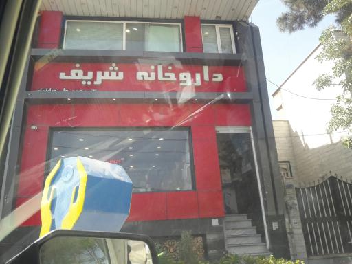 عکس داروخانه شریف