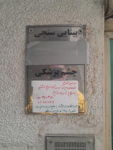 عکس چشم پزشکی سیه چشم