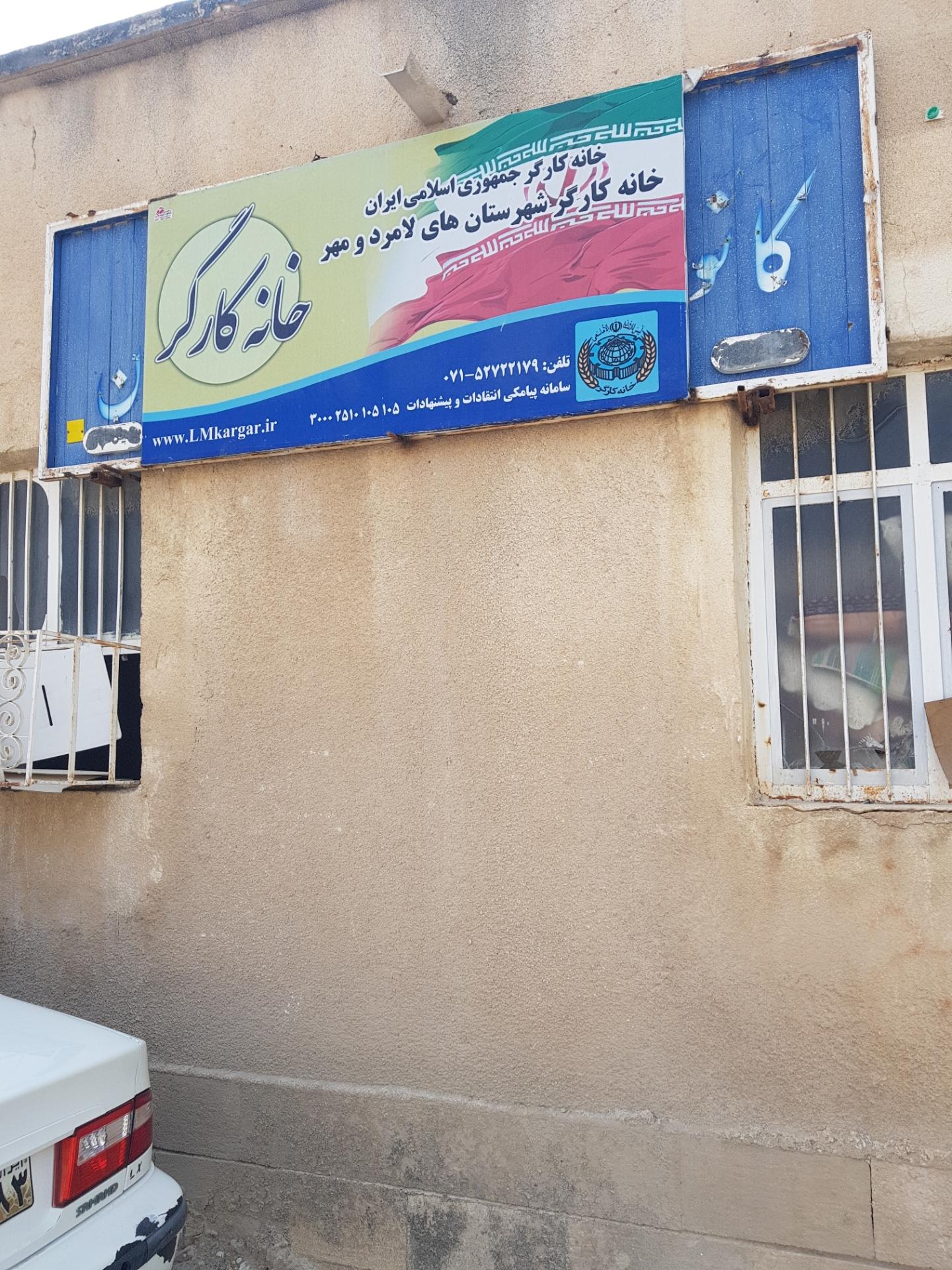 عکس خانه کارگر شهرستان لامرد