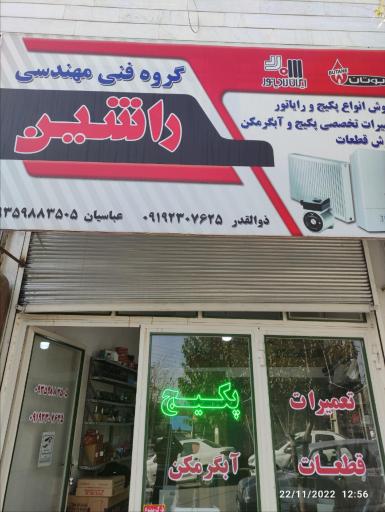 عکس تعمیرات تخصصی پکیج و آبگرمکن راشین
