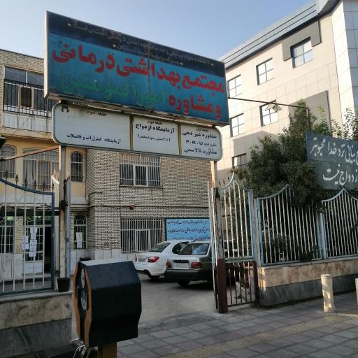 عکس مرکز سلامت امیرالمومنین