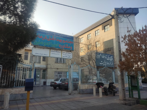 عکس مرکز سلامت امیرالمومنین