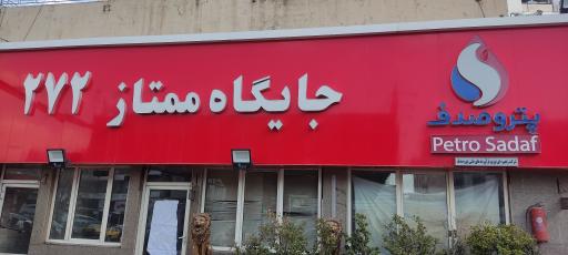 عکس جایگاه ممتاز نوفر ۲۷۲ تهران