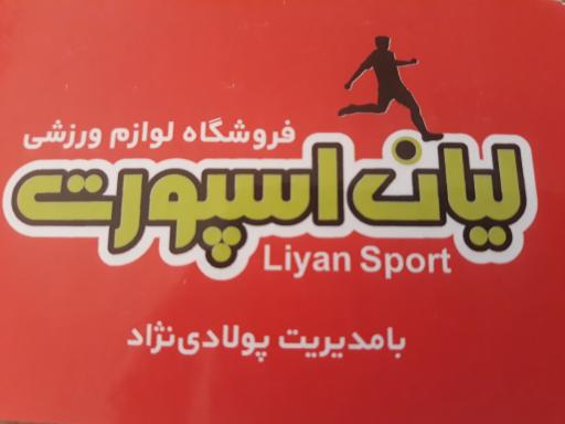 عکس لیان اسپرت