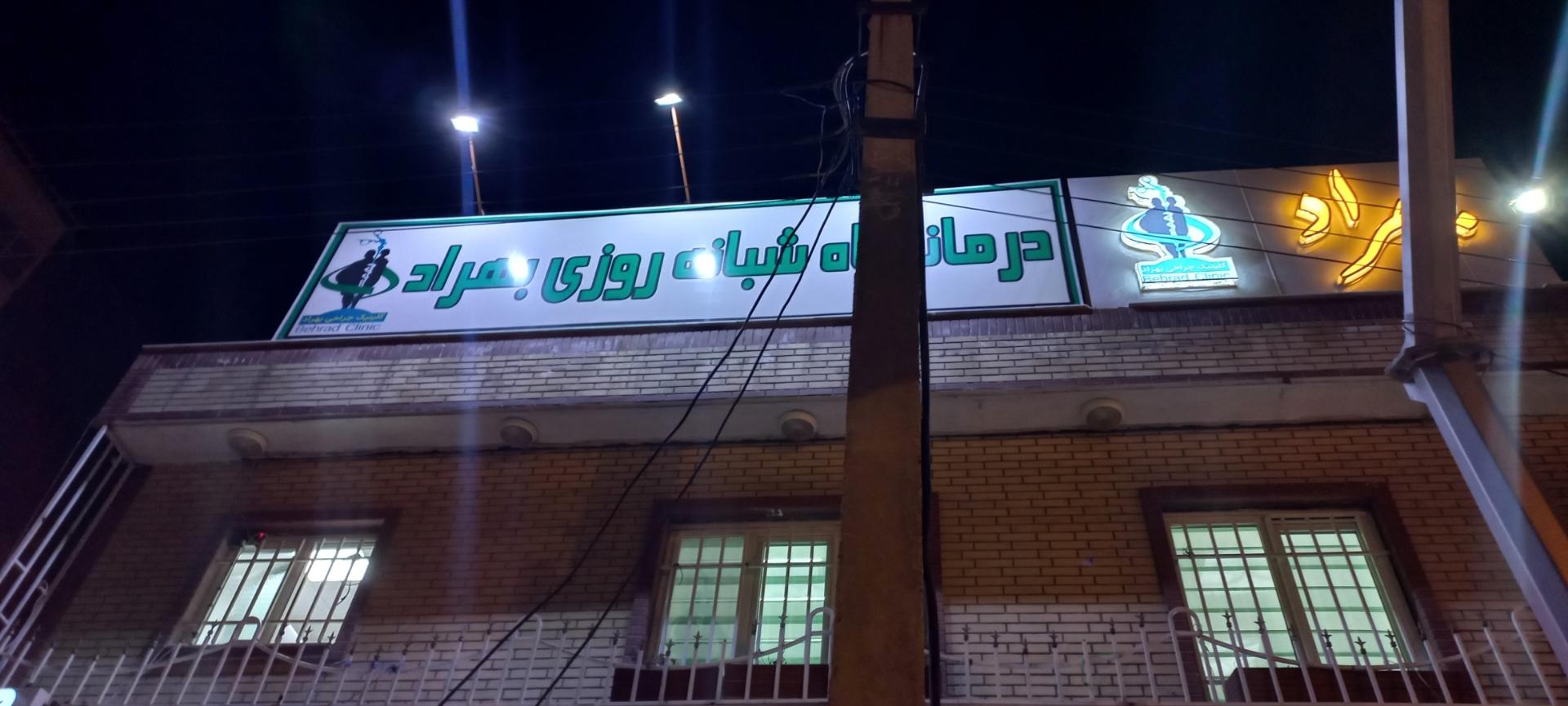 عکس درمانگاه بهراد