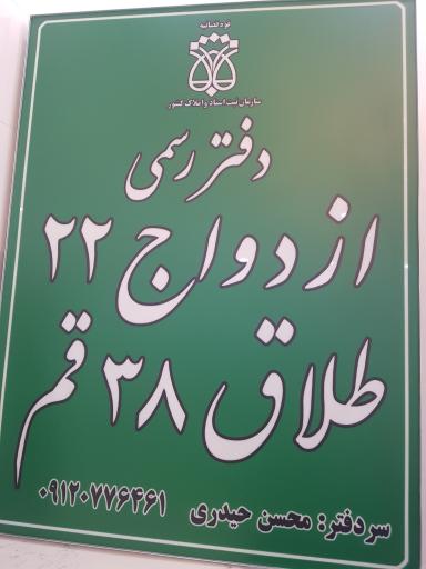 دفتر ازدواج ۲۲ و طلاق ۳۸