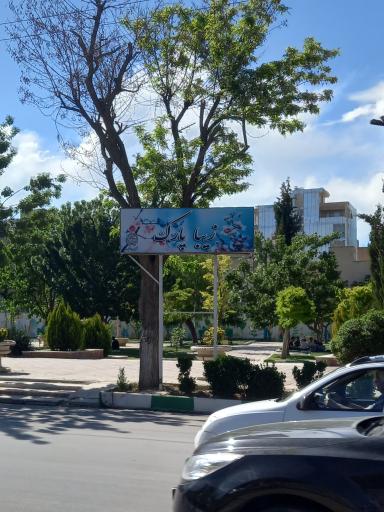 عکس بوستان زیبا