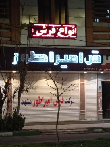 عکس فرش امپراطور