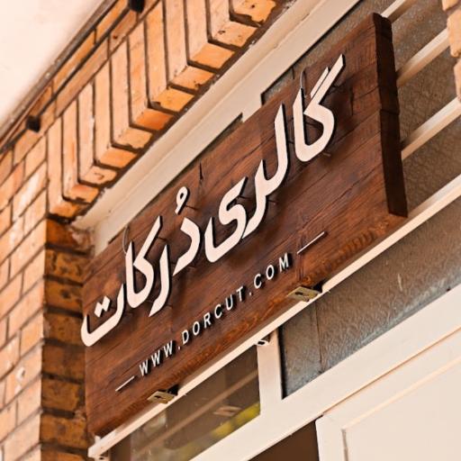 عکس گالری درکات