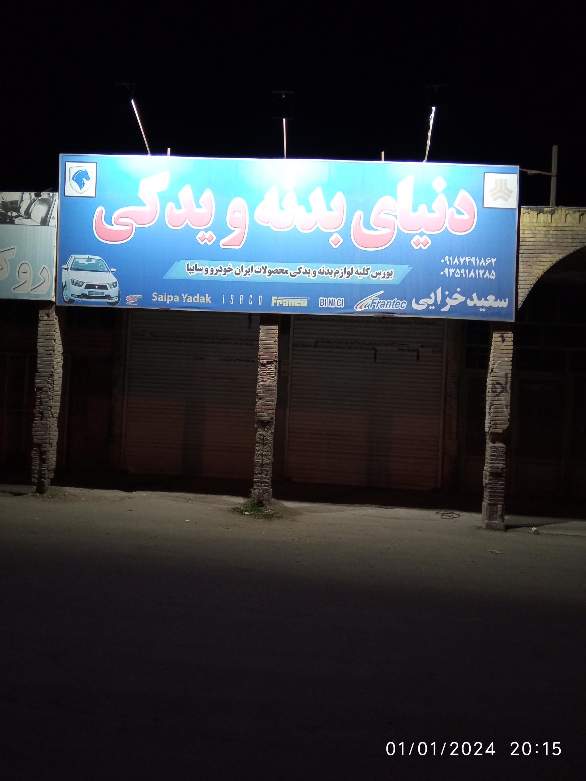 عکس دنیای بدنه و یدکی خودرو 