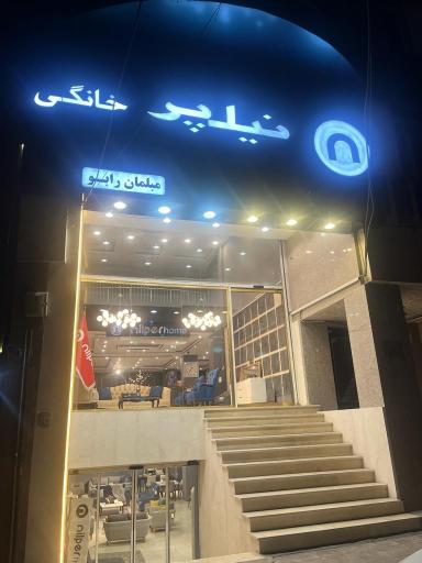 عکس مبلمان نیلپر رابو