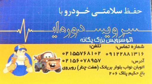 عکس اتو سرویس یگانه