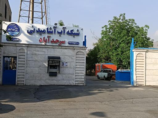 عکس سازمان آب