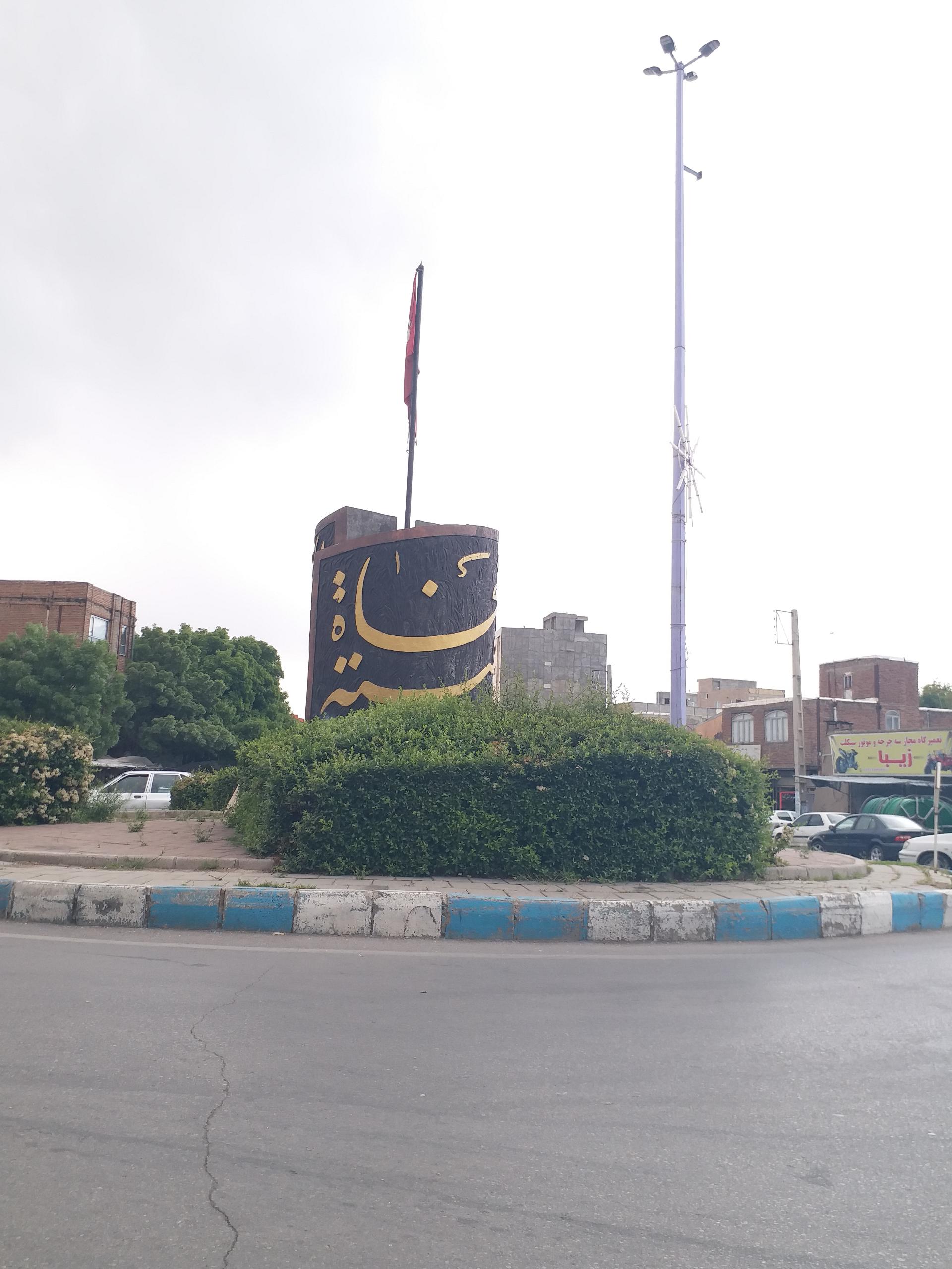 عکس میدان امام حسین (ع)