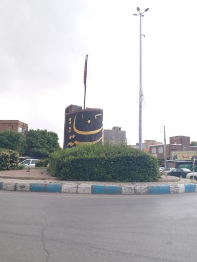 عکس میدان امام حسین (ع)