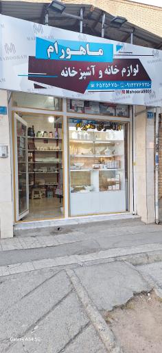 عکس فروشگاه ماهورام