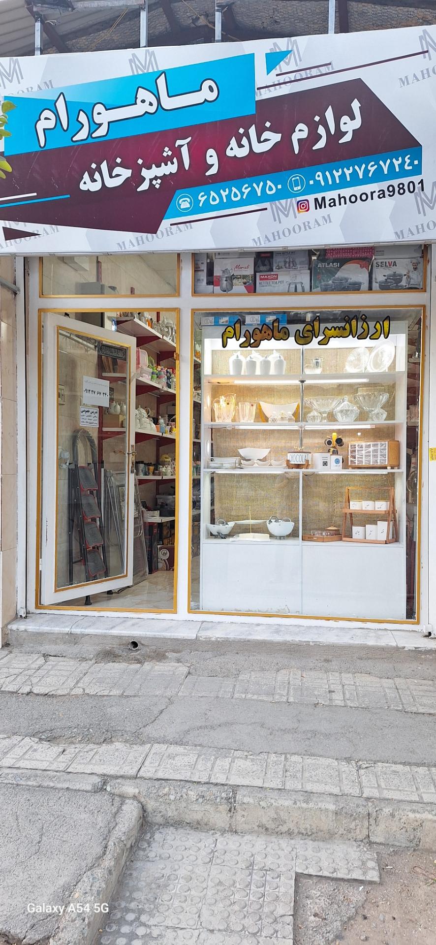 عکس فروشگاه ماهورام