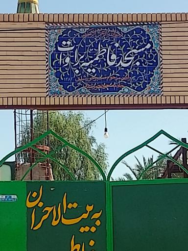 عکس مسجد فاطمیه بروات 