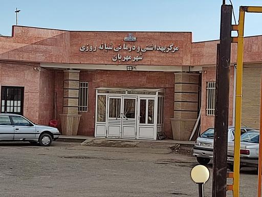 عکس مرکز بهداشت  و درمان شهر مهربان