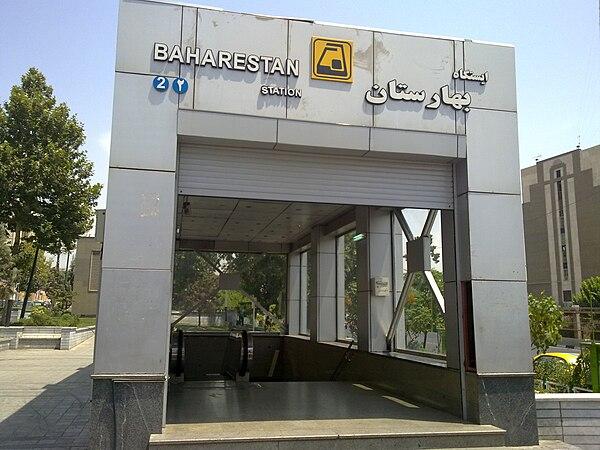 عکس بهارستان