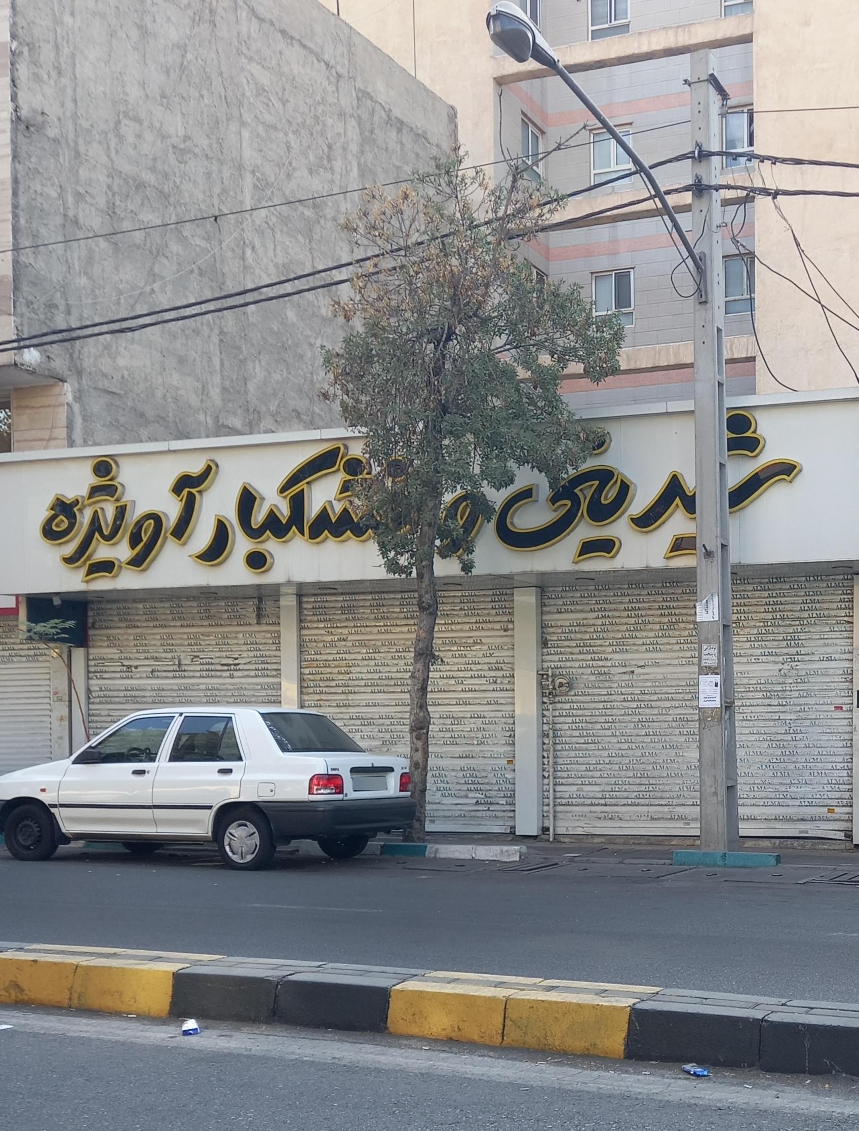 عکس شیرینی و خشکبار آویژه