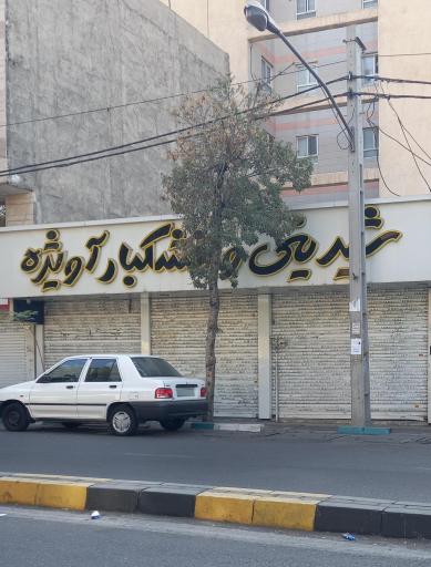 عکس شیرینی و خشکبار آویژه