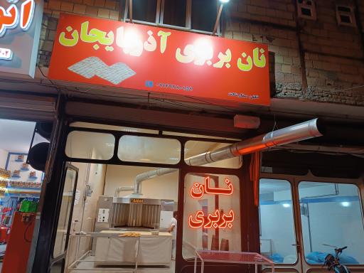 نان بربری آذربایجان