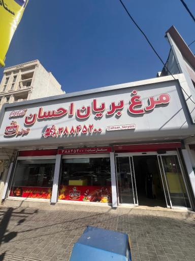 عکس مرغ بریان احسان