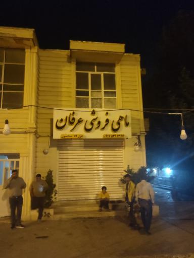 عکس ماهی فروشی عرفان