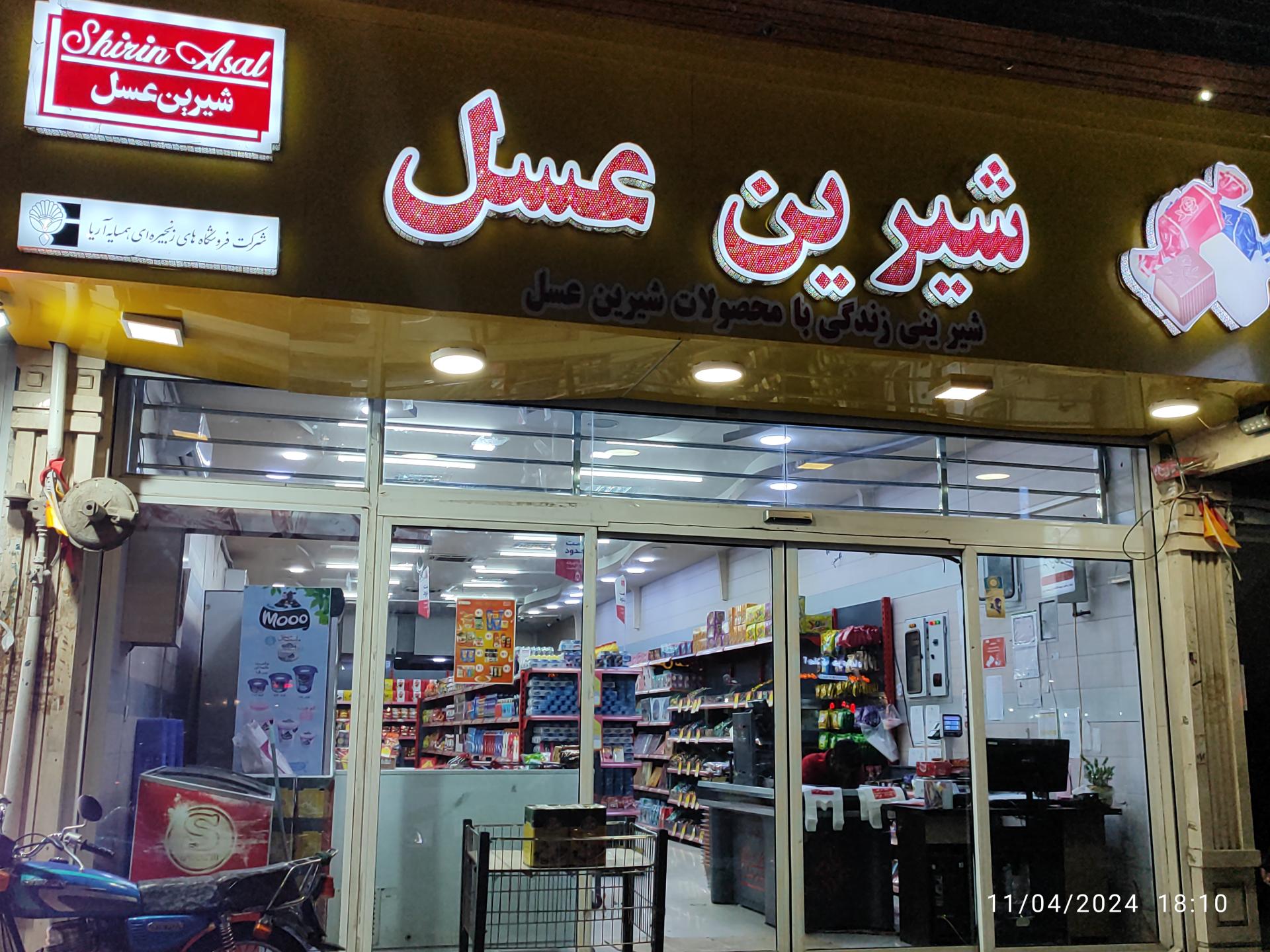 عکس فروشگاه شیرین عسل 