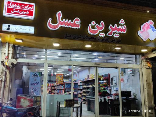 عکس فروشگاه شیرین عسل 