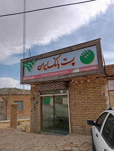 عکس پست بانک روستای چهار بست